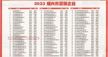 大鸡巴好爽啊不要视频权威发布丨2023绍兴市百强企业公布，长业建设集团位列第18位